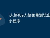 i人格和e人格免费测试出结果小程序-路由网