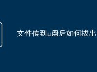文件传到u盘后如何拔出-路由网