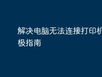解决电脑无法连接打印机的终极指南-路由网