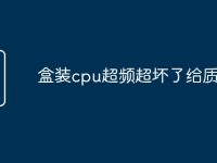 盒装cpu超频超坏了给质保吗-路由网