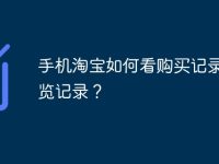 手机淘宝如何看购买记录和浏览记录？-路由网