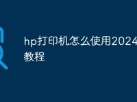 hp打印机怎么使用2024最新教程-路由网