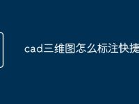 cad三维图怎么标注快捷命令-路由网