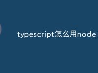typescript怎么用node-路由网