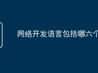 网络开发语言包括哪六个方面-路由网