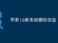 苹果16新系统哪些改变-路由网