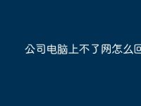 公司电脑上不了网怎么回事?-路由网