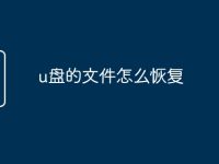 u盘的文件怎么恢复-路由网