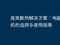 高效散热解决方案：电脑吹风机的选择与使用指南-路由网