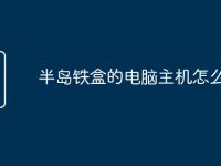 半岛铁盒的电脑主机怎么开机-路由网
