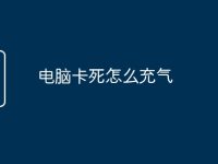 电脑卡死怎么充气-路由网