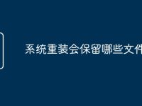 系统重装会保留哪些文件-路由网