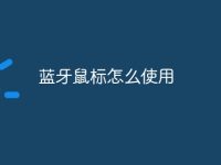 蓝牙鼠标怎么使用-路由网
