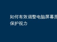 如何有效调整电脑屏幕亮度以保护视力-路由网