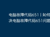 电脑故障代码651 | 如何解决电脑故障代码651问题-路由网