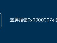 蓝屏报错0x0000007e怎么办-路由网