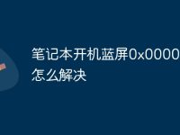 笔记本开机蓝屏0x0000007b怎么解决-路由网