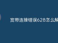 宽带连接错误628怎么解决-路由网