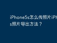 iPhone5s怎么传照片iPhone5s照片导出方法?-路由网