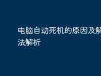 电脑自动死机的原因及解决方法解析-路由网