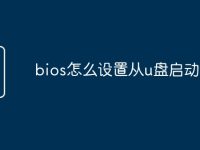 bios怎么设置从u盘启动-路由网