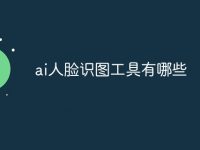 ai人脸识图工具有哪些-路由网