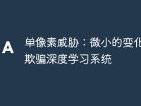 单像素威胁:微小的变化如何欺骗深度学习系统-路由网