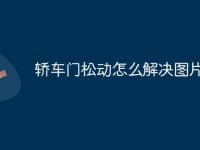 轿车门松动怎么解决图片-路由网