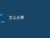 怎么分屏-路由网
