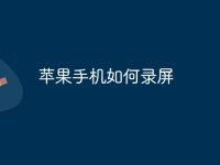苹果手机如何录屏-路由网