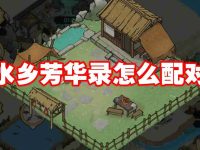 水乡芳华录怎么配对-路由网