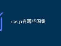 rce p有哪些国家-路由网