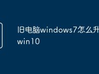 旧电脑windows7怎么升级到win10-路由网