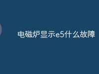 电磁炉显示e5什么故障-路由网