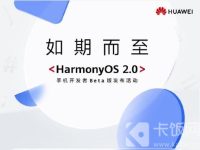 鸿蒙OS2.0系统有什么功能-路由网
