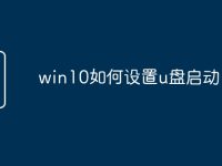 win10如何设置u盘启动-路由网