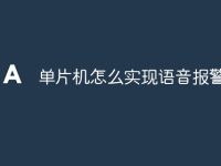 单片机怎么实现语音报警-路由网