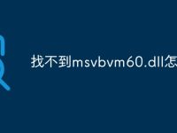 找不到msvbvm60.dll怎么办-路由网