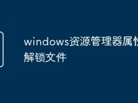 windows资源管理器属性命令解锁文件-路由网