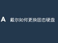 戴尔如何更换固态硬盘-路由网