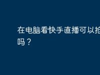 在电脑看快手直播可以抢红包吗？-路由网