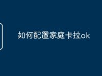 如何配置家庭卡拉ok-路由网
