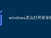 windows怎么打开安全模式-路由网