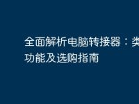 全面解析电脑转接器:类型、功能及选购指南-路由网