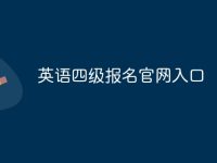 英语四级报名官网入口-路由网