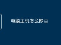 电脑主机怎么除尘-路由网