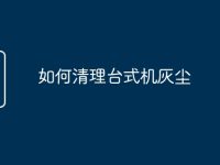 如何清理台式机灰尘-路由网