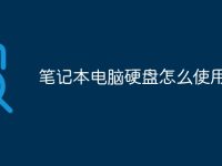 笔记本电脑硬盘怎么使用-路由网