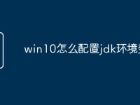 win10怎么配置jdk环境变量-路由网