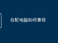 自配电脑如何兼容-路由网